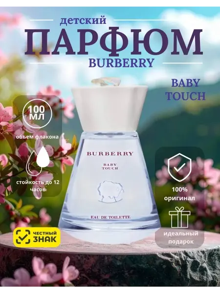 Духи Burberry touch baby детские Барберри