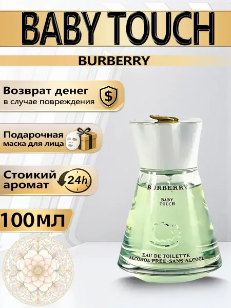 Цветочная фея Духи Burberry Baby Touch для мам и детей 100 мл