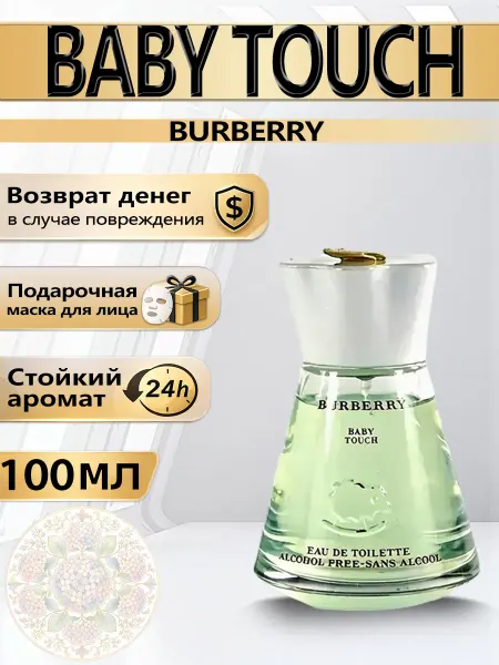 Цветочная фея Духи Burberry Baby Touch мыльно-молочные 100 мл