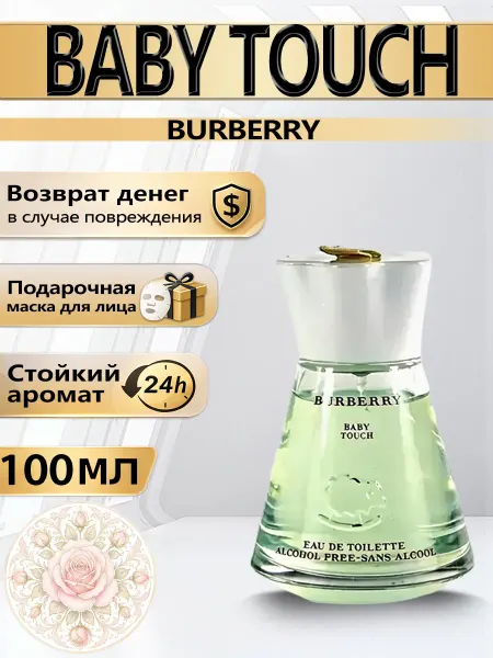 Цветочная фея Духи Burberry Baby Touch нежные 100 мл