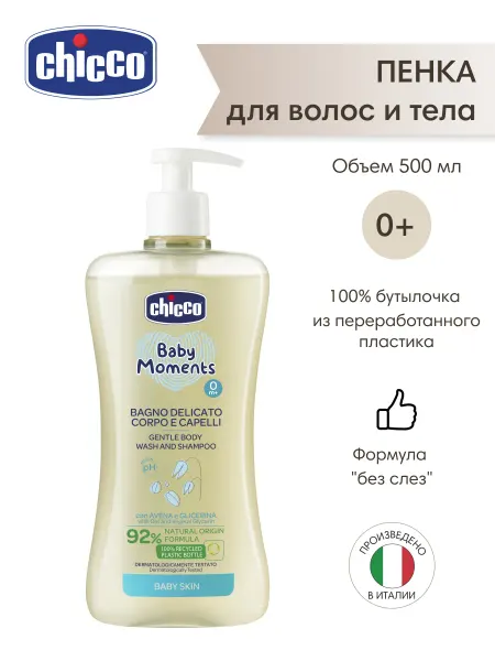 CHICCO Детский шампунь-пенка для волос и тела Baby Moments, 500 мл