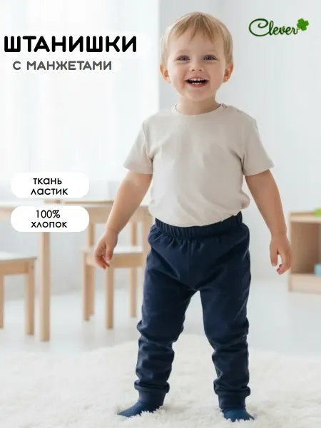 Clever baby Брюки для малыша домашние джоггеры