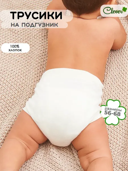 Clever baby Трусы под подгузник для новорожденных