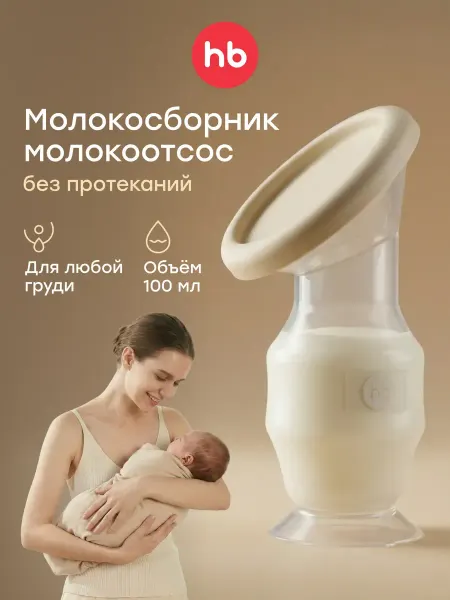 Happy Baby Молокосборник для сбора грудного молока 100 мл