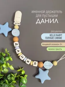 Именной держатель для соски пустышки Данил (Даня) Hello, baby! / Силиконовая прищепка - цепочка на клипсе / Именной грызунок