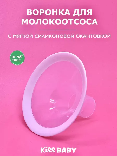 Kiss Baby Воронка для молокоотсоса с силиконовой окантовкой