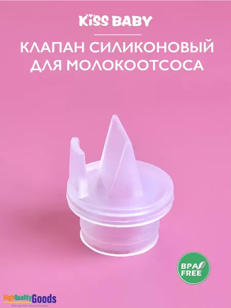 Kiss Baby Клапан силиконовый для молокоотсоса