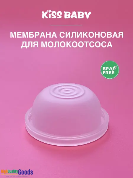 Kiss Baby Мембрана силиконовая для молокоотсоса