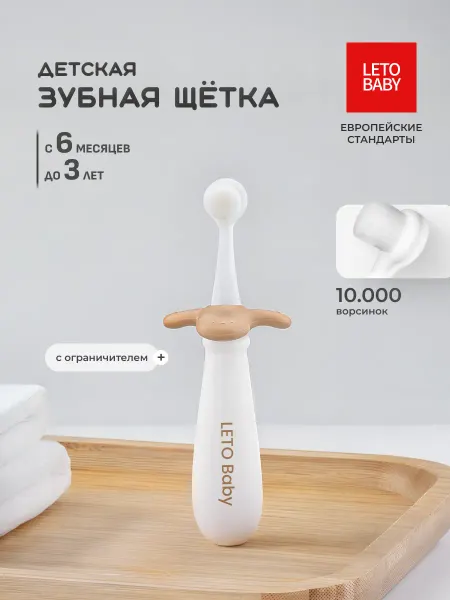 LETOBABY Зубная щетка детская мягкая LETO Baby