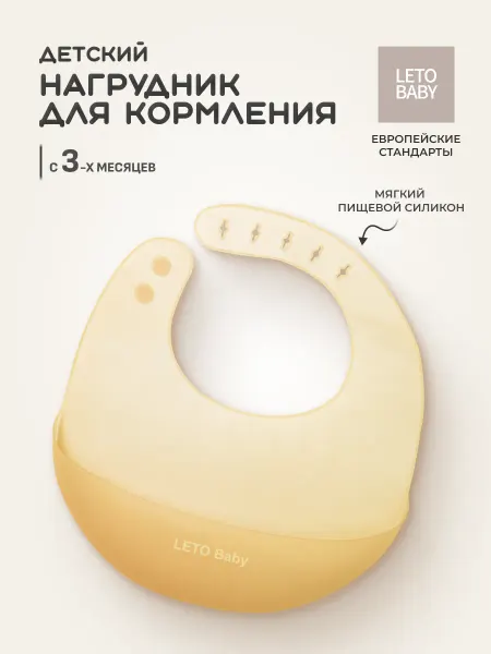 LETOBABY Нагрудник для кормления силиконовый LETO Baby
