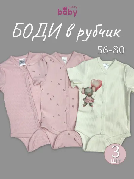 Luxury Baby Боди для новорожденных с коротким рукавом