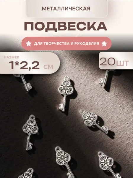 Мини декор Подвеска металлическая Ключ, 20 шт, для рукоделия