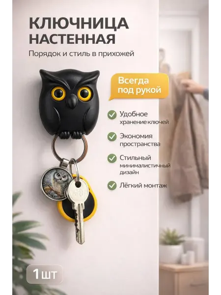 УютМаркет Ключница настенная декор в прихожую Сова чёрная