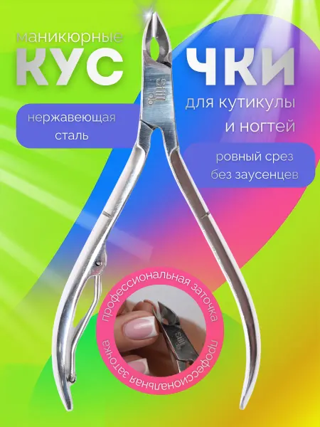 STILL x Baby Кусачки маникюрные для кутикулы
