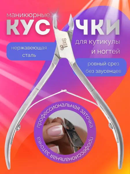 STILL x Baby Кусачки для ногтей, кусачки для педикюра
