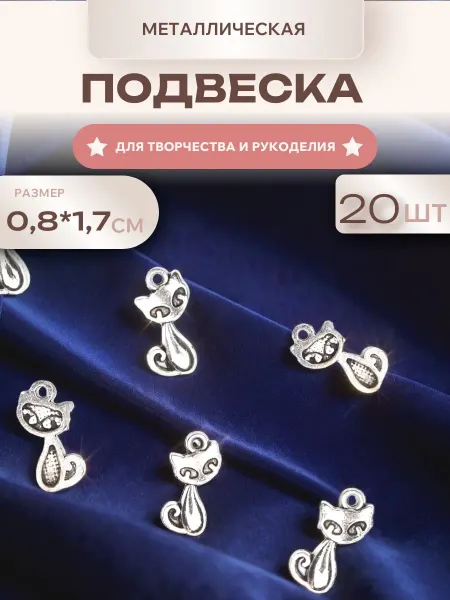 Мини декор Подвеска металлическая Кошечка, 20 шт, для рукоделия