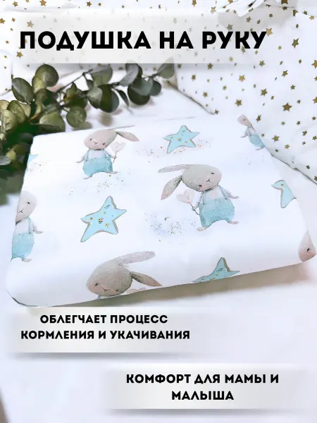 Sweetie baby Милк подушка на руку для кормления муфта