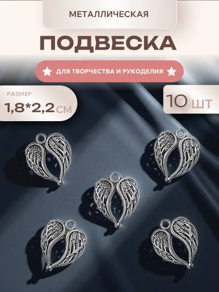 Мини декор Подвеска металлическая Крылья, 10 шт, для рукоделия