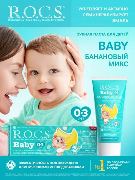 R.O.C.S. Зубная паста для детей Baby Банановый микс 45 гр 2шт