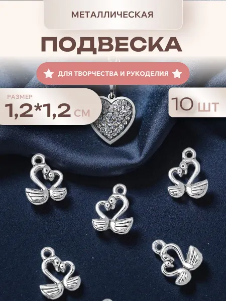 Мини декор Подвеска металлическая Лебеди, 10 шт, для рукоделия