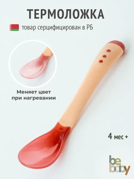 Be baby Обучающая ложка для кормления