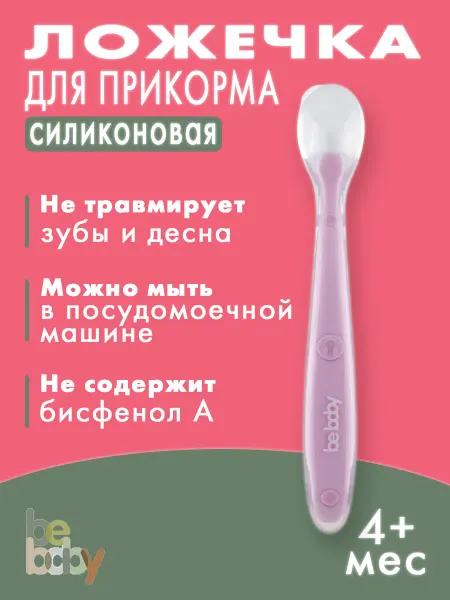 Be baby Обучающая силиконовая ложка для прикорма