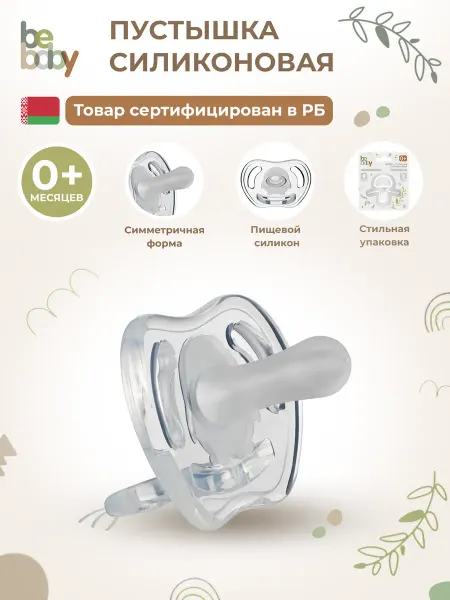 Be baby Соска пустышка для новорождённых цельносиликоновая