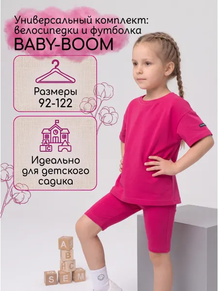 BABY-BOOM Костюм летний с велосипедками и футболкой хлопковый