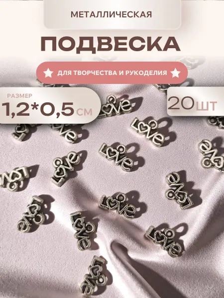 Мини декор Подвеска металлическая Любовь, 20 шт, для рукоделия