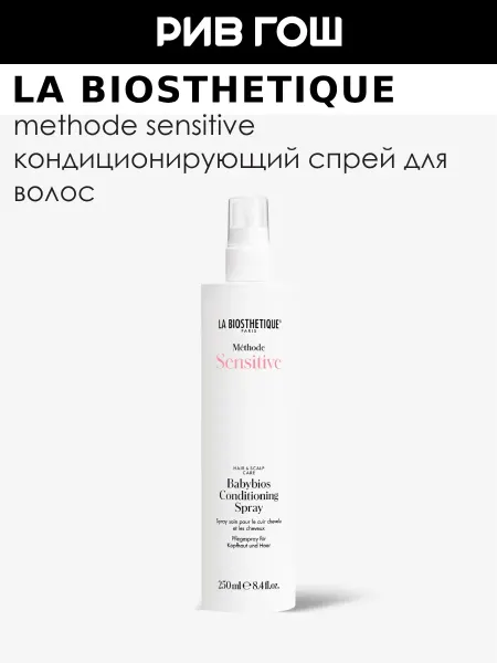 LA BIOSTHETIQUE Babybios Кондиционер-спрей для волос и кожи головы 250 мл