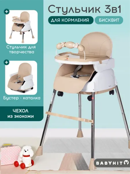 Babyhit Компактный стульчик для кормления - трансформер Biscuit