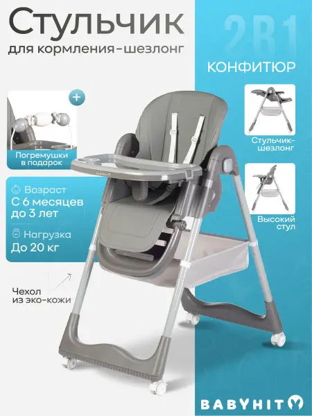 Babyhit Стульчик для кормления - шезлонг с игрушками Confiture