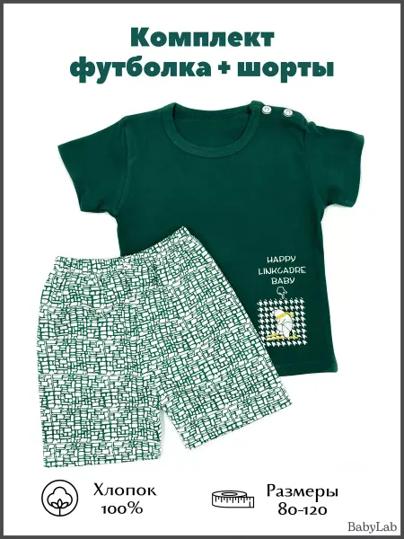 BabyLab Летний детский костюм футболка с шортами в садик