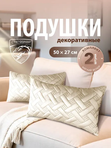 СТЕГОЗАВР Подушки декоративные на диван интерьерные для декора 2 шт