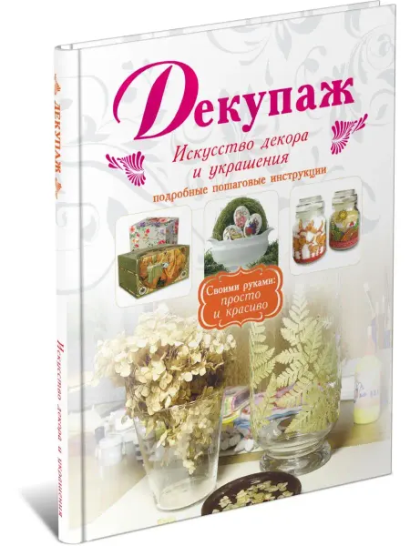 Харвест Книга Декупаж. Искусство декора и украшения