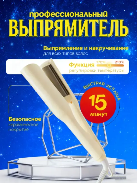 Babyliss Выпрямитель для волос профессиональный стайлер