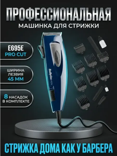 Babyliss Мужская машинка для стрижки волос проводная