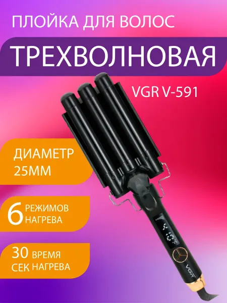 Babyliss Профессиональная трёхволновая плойка
