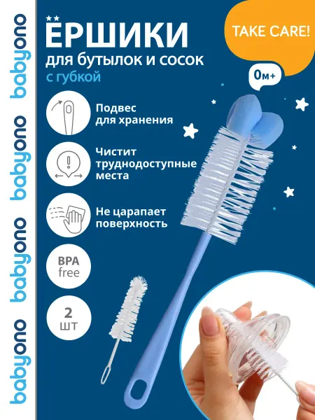 Babyono Ершики для детских бутылочек и сосок с губкой