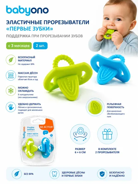 Babyono Прорезыватель для зубов эластичный пластик 2 шт