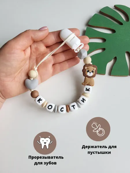 Babyshonok Именной держатель для пустышки соски грызунок Костик, Костя