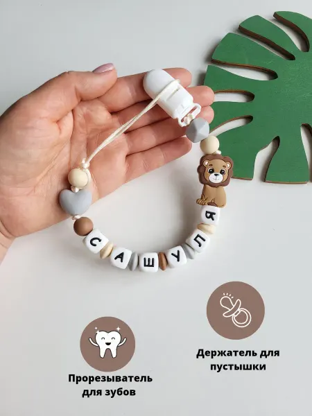 Babyshonok Именной держатель для пустышки соски грызунок Сашуля