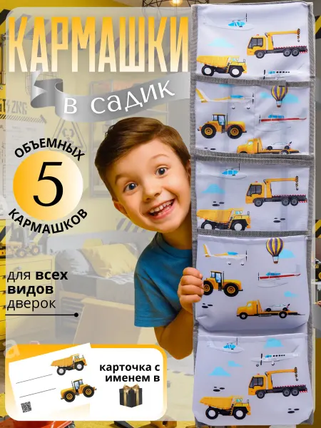 Babysita Кармашки в шкафчик для детского сада