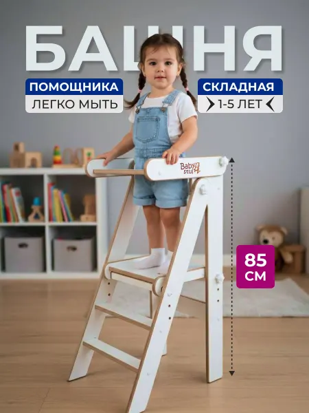 Babystul Башня помощника складная Монтессори