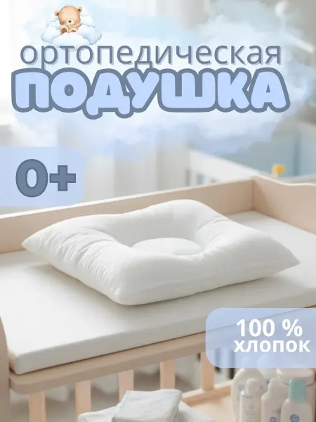 BABYWAY Ортопедическая подушка для новорожденных в кроватку