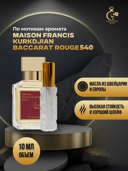 TAMILI LUXURY Духи по мотивам Maison Francis Kurkdjian Baccarat Rouge (Бак…