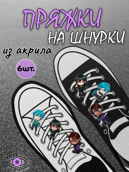 МАГИЯ ВНИМАНИЯ Пряжки клипсы на шнурки The Kid at the Back