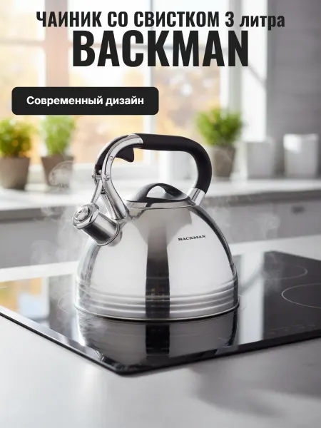 BACKMAN Чайник со свистком BM-0706 3л нерж. стали