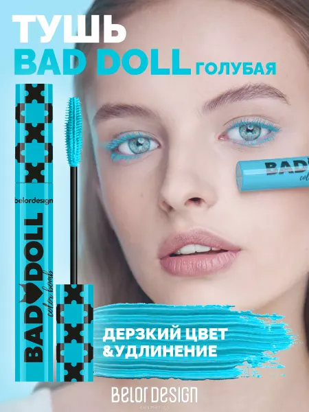 BELOR DESIGN Цветная голубая тушь для ресниц Bad Doll