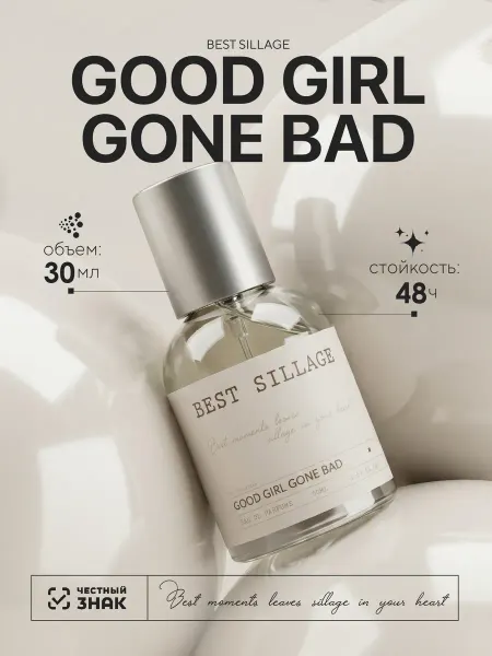 Best Sillage Масляные духи Good Girl Gone Bad